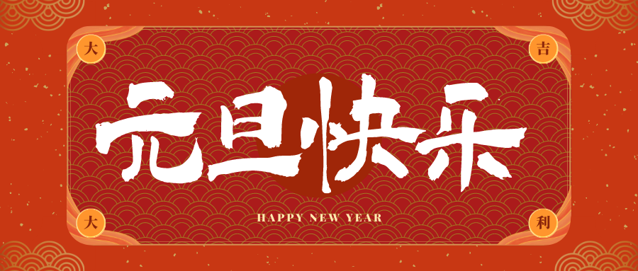 江北冠古科技祝大家元旦快乐！新年快乐！