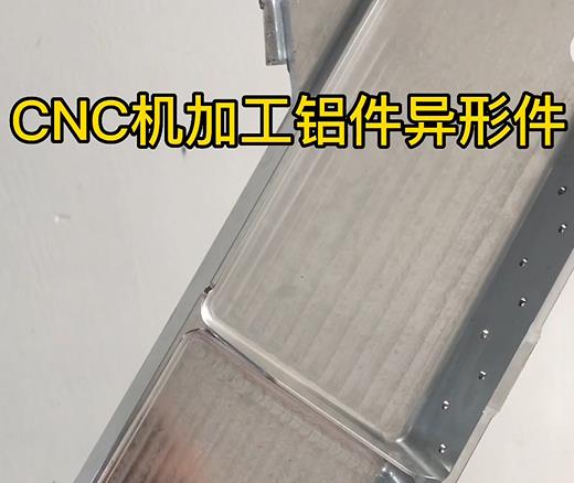 江北CNC机加工铝件异形件如何抛光清洗去刀纹